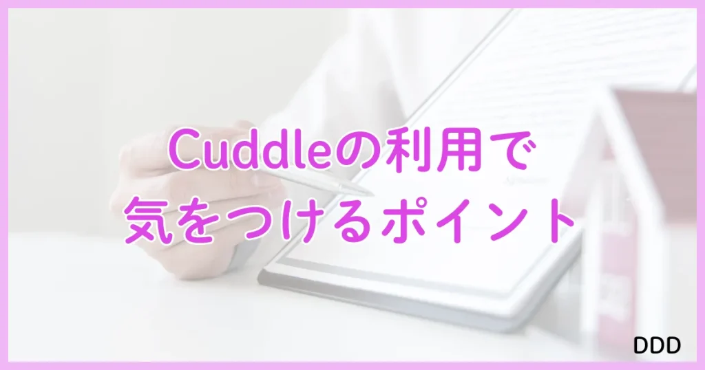 Cuddle　カドル　アプリ　パパ活　注意点